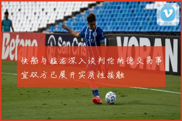快船与猛龙深入谈判伦纳德交易事宜双方已展开实质性接触