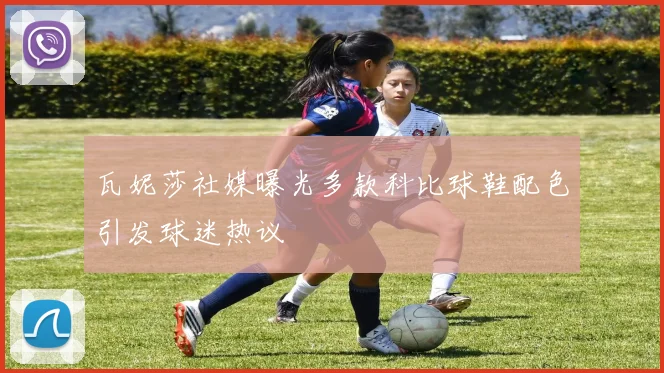 瓦妮莎社媒曝光多款科比球鞋配色引发球迷热议