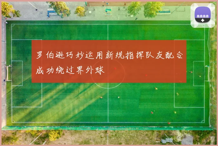 罗伯逊巧妙运用新规指挥队友配合成功绕过界外球