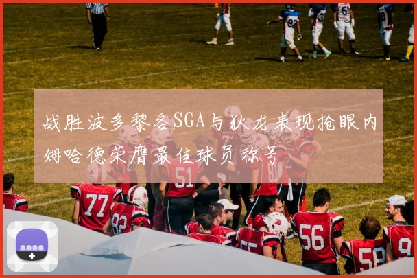 战胜波多黎各SGA与狄龙表现抢眼内姆哈德荣膺最佳球员称号