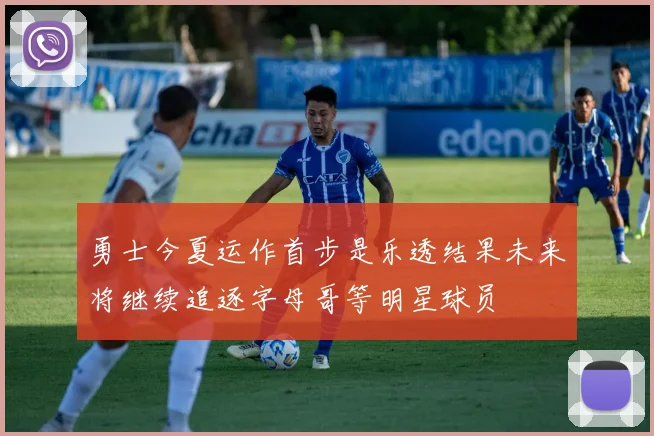 勇士今夏运作首步是乐透结果未来将继续追逐字母哥等明星球员