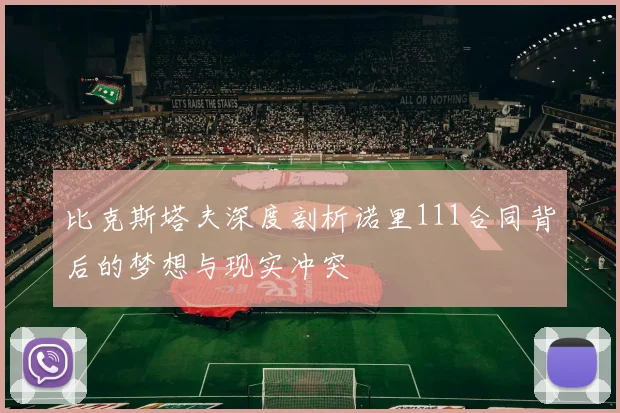 比克斯塔夫深度剖析诺里111合同背后的梦想与现实冲突